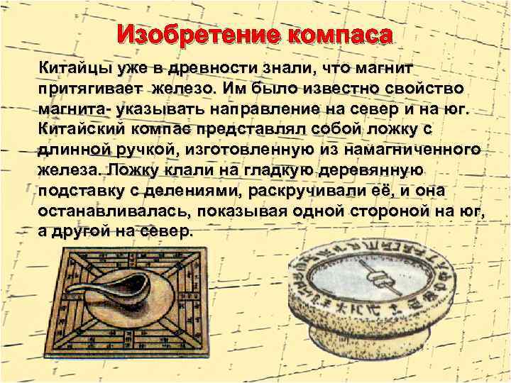 Изобретение компаса Китайцы уже в древности знали, что магнит притягивает железо. Им было известно