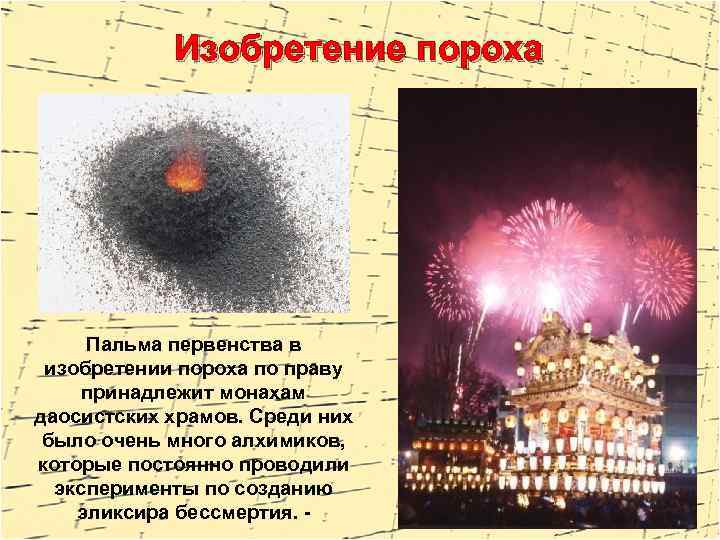 Изобретение пороха Пальма первенства в изобретении пороха по праву принадлежит монахам даосистских храмов. Среди