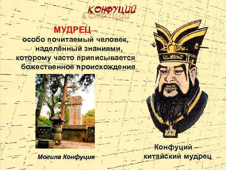 МУДРЕЦ – особо почитаемый человек, наделённый знаниями, которому часто приписывается божественное происхождение. Могила Конфуция