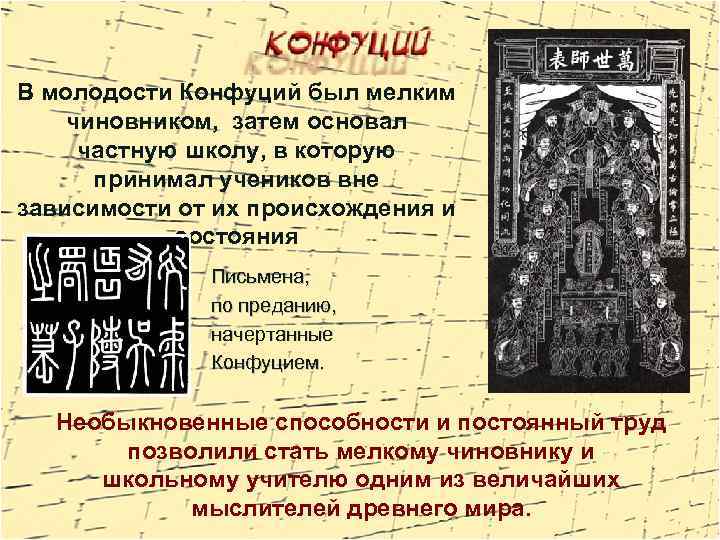 В молодости Конфуций был мелким чиновником, затем основал частную школу, в которую принимал учеников