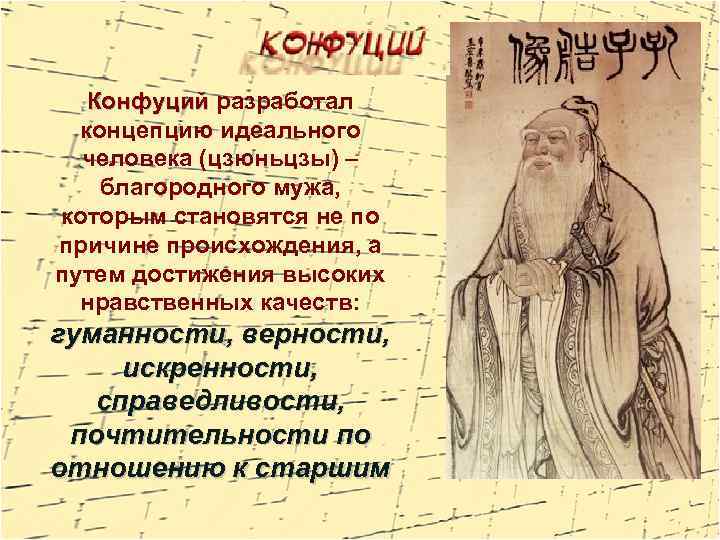 Конфуций разработал концепцию идеального человека (цзюньцзы) – благородного мужа, которым становятся не по причине
