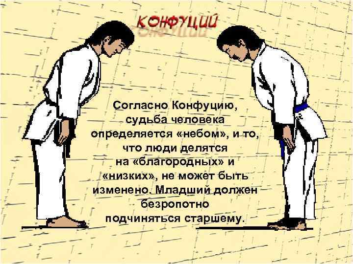 Согласно Конфуцию, судьба человека определяется «небом» , и то, что люди делятся на «благородных»