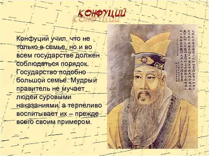 Конфуций учил, что не только в семье, но и во всем государстве должен соблюдаться