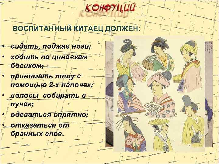 ВОСПИТАННЫЙ КИТАЕЦ ДОЛЖЕН: • сидеть, поджав ноги; • ходить по циновкам босиком; • принимать