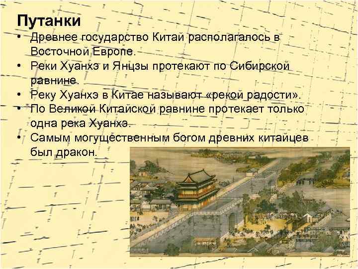 Путанки • Древнее государство Китай располагалось в Восточной Европе. • Реки Хуанхэ и Янцзы
