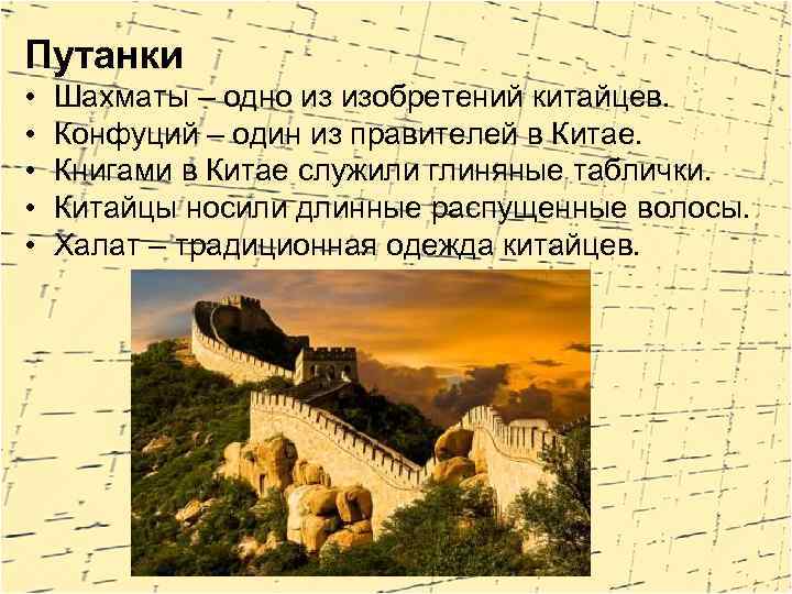 Путанки • • • Шахматы – одно из изобретений китайцев. Конфуций – один из