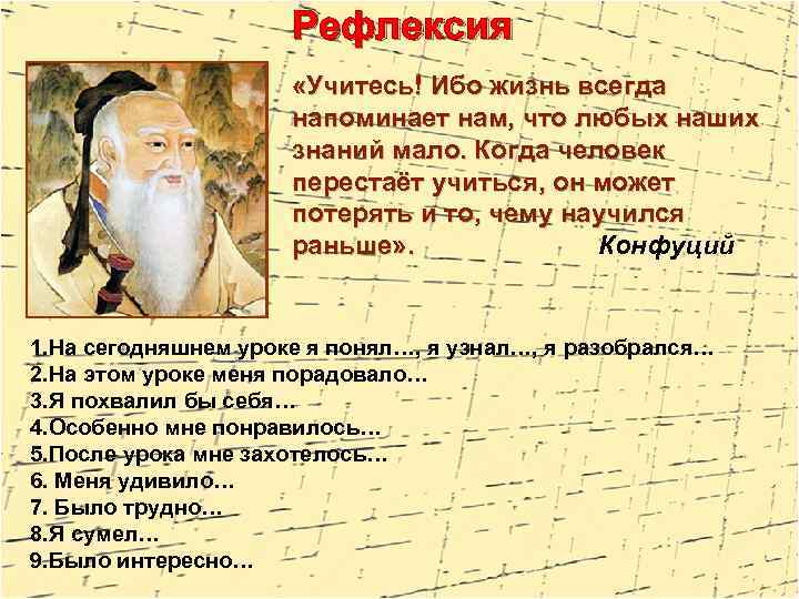 Рефлексия «Учитесь! Ибо жизнь всегда напоминает нам, что любых наших знаний мало. Когда человек
