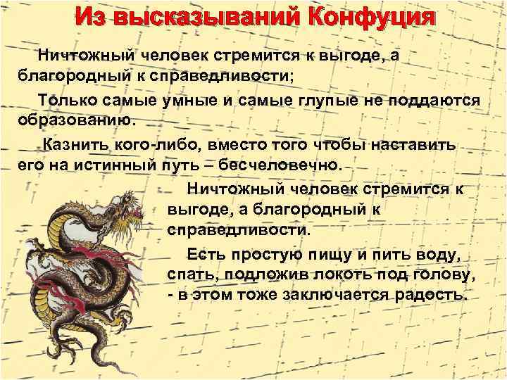 Из высказываний Конфуция Ничтожный человек стремится к выгоде, а благородный к справедливости; Только самые