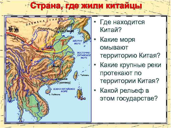 Страна, где жили китайцы • Где находится Китай? • Какие моря омывают территорию Китая?