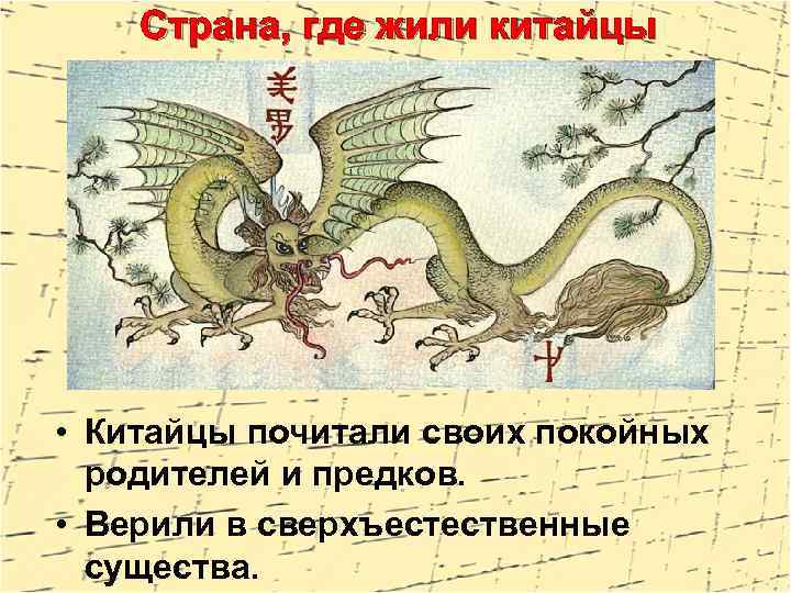 Страна, где жили китайцы • Китайцы почитали своих покойных родителей и предков. • Верили