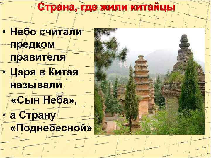 Страна, где жили китайцы • Небо считали предком правителя • Царя в Китая называли