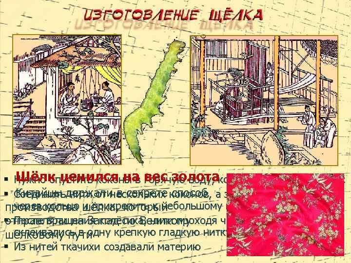 Шёлк ценился на горячую воду, § Нужно опустить коконы в вес золотакоторая размягчает клей;