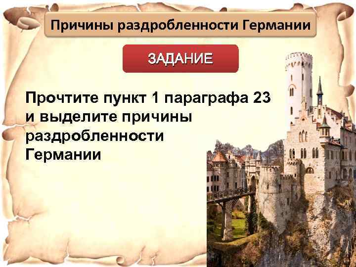 Причины раздробленности Германии ЗАДАНИЕ Прочтите пункт 1 параграфа 23 и выделите причины раздробленности Германии