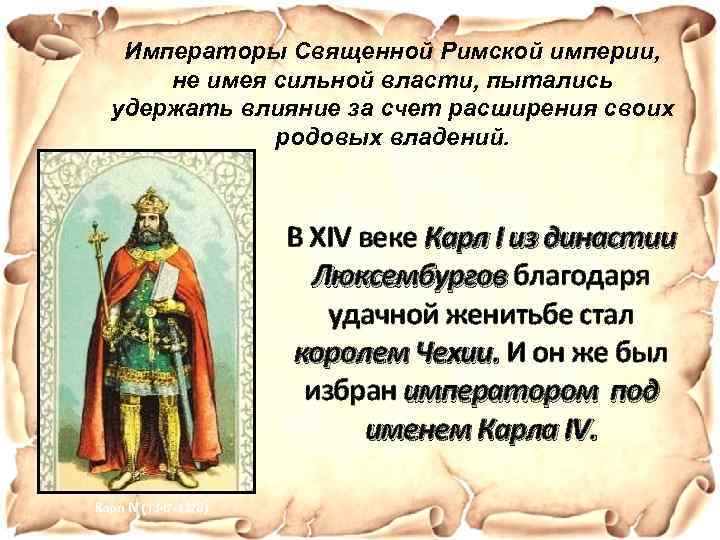 Императоры Священной Римской империи, не имея сильной власти, пытались удержать влияние за счет расширения