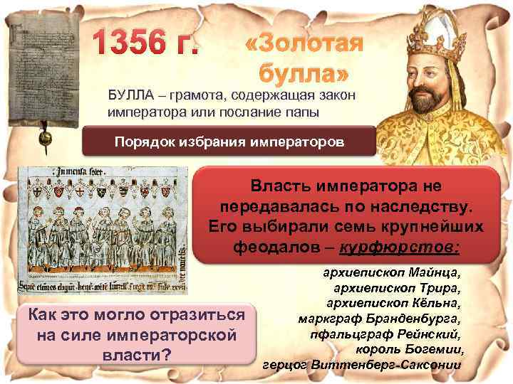 1356 г. «Золотая булла» БУЛЛА – грамота, содержащая закон императора или послание папы Порядок