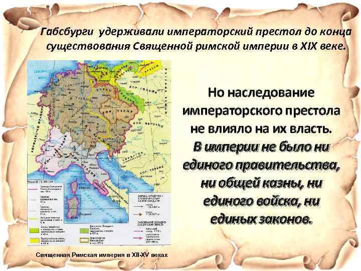 Габсбурги удерживали императорский престол до конца существования Священной римской империи в XIX веке. Но