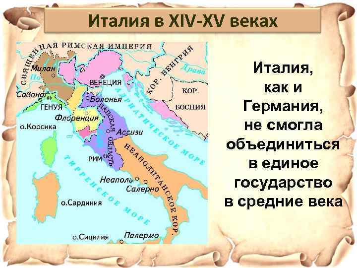 Италия в XIV-XV веках Италия, как и Германия, не смогла объединиться в единое государство