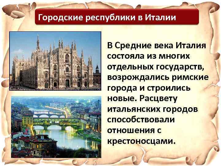 Городские республики в Италии В Средние века Италия состояла из многих отдельных государств, возрождались