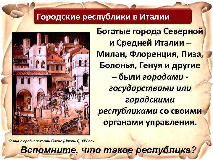 Городские республики в Италии Богатые города Северной и Средней Италии – Милан, Флоренция, Пиза,