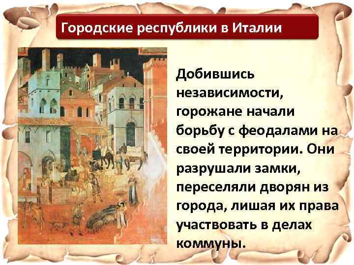 Городские республики в Италии Добившись независимости, горожане начали борьбу с феодалами на своей территории.