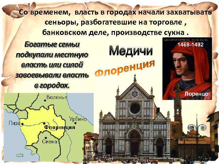 Со временем, власть в городах начали захватывать сеньоры, разбогатевшие на торговле , банковском деле,