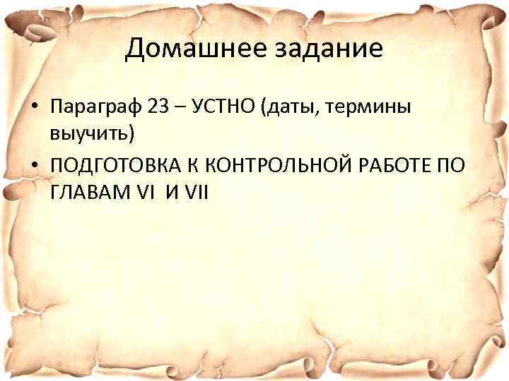 Домашнее задание • Параграф 23 – УСТНО (даты, термины выучить) • ПОДГОТОВКА К КОНТРОЛЬНОЙ