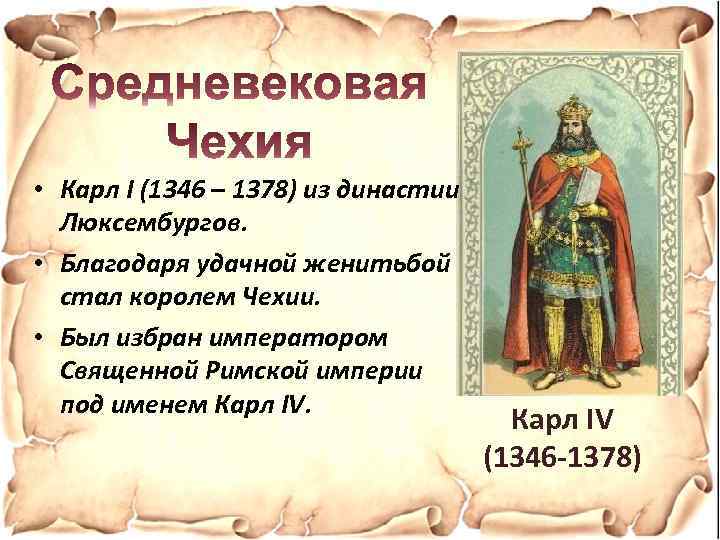  • Карл I (1346 – 1378) из династии Люксембургов. • Благодаря удачной женитьбой