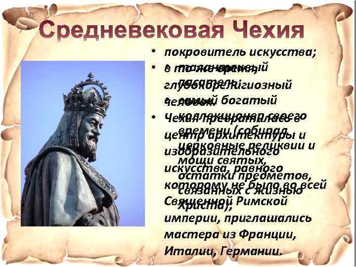  • покровитель искусства; • талантливый • в то же время, писатель; глубокорелигиозный •