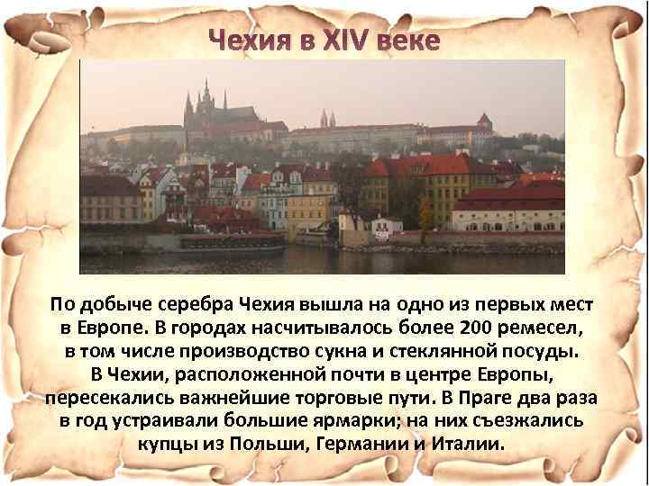 Чехия в XIV веке По добыче серебра Чехия вышла на одно из первых мест