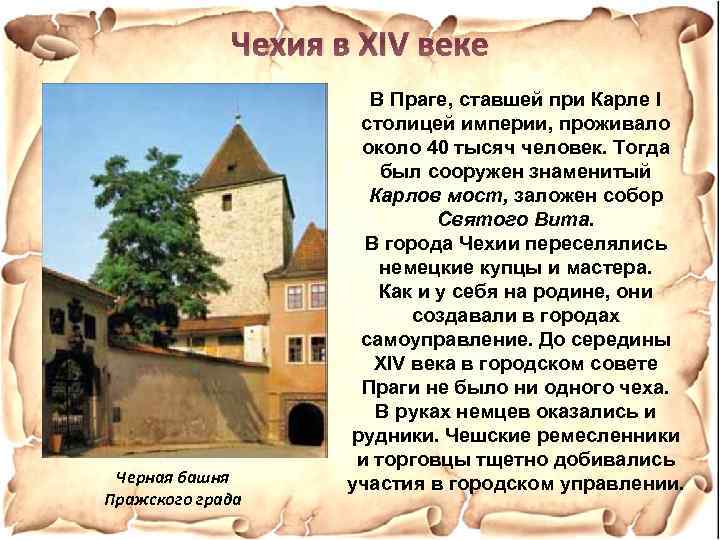 Чехия в XIV веке Черная башня Пражского града В Праге, ставшей при Карле I