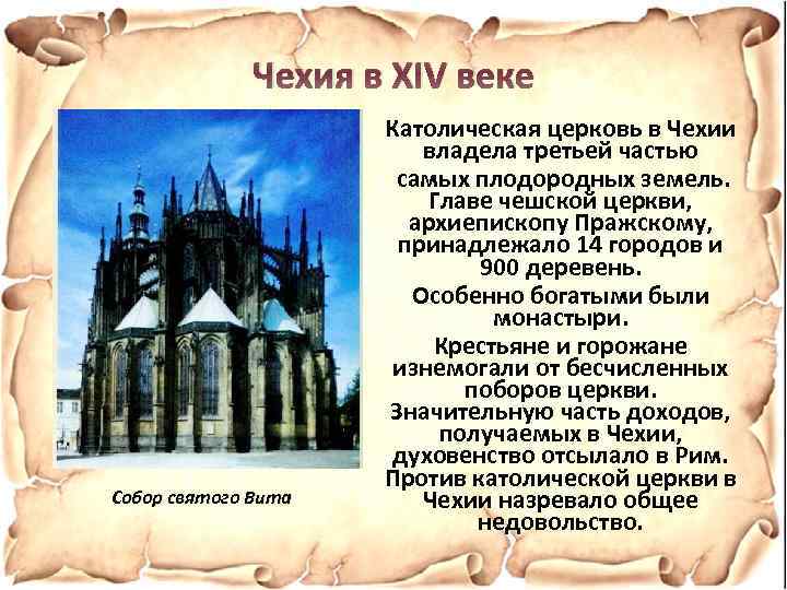 Чехия в XIV веке Собор святого Вита Католическая церковь в Чехии владела третьей частью