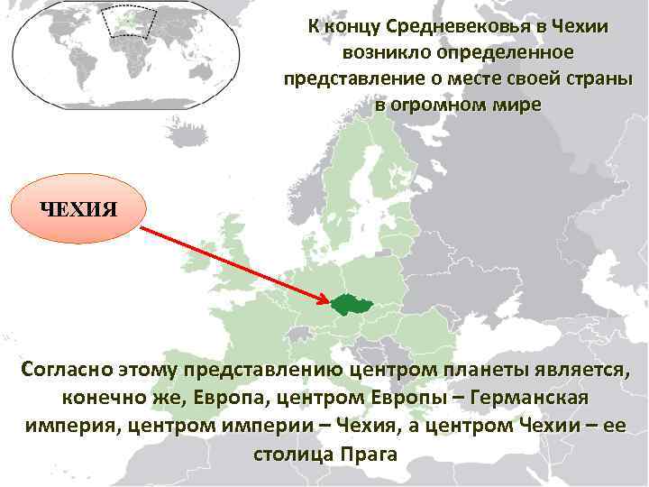 К концу Средневековья в Чехии возникло определенное представление о месте своей страны в огромном