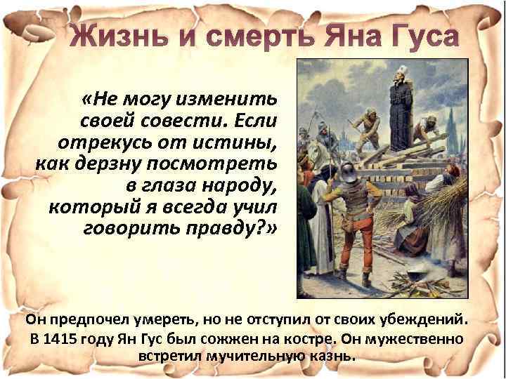 Жизнь и смерть Яна Гуса «Не могу изменить своей совести. Если отрекусь от истины,