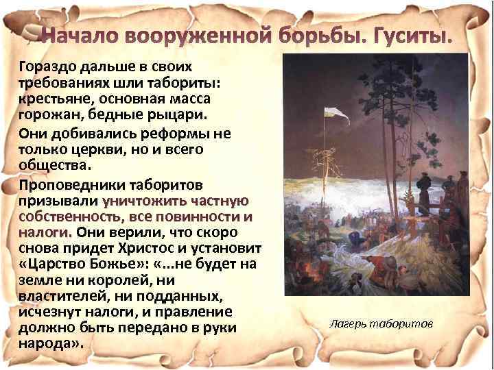 Начало вооруженной борьбы. Гуситы. Гораздо дальше в своих требованиях шли табориты: крестьяне, основная масса