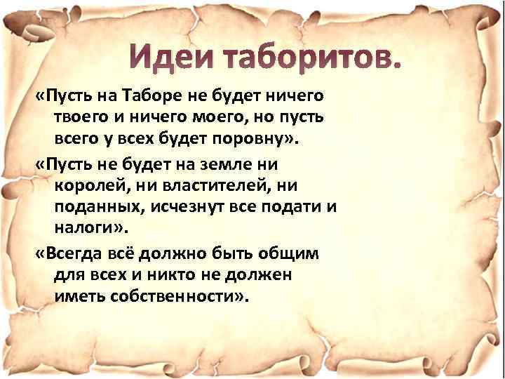 Идеи таборитов. «Пусть на Таборе не будет ничего твоего и ничего моего, но пусть