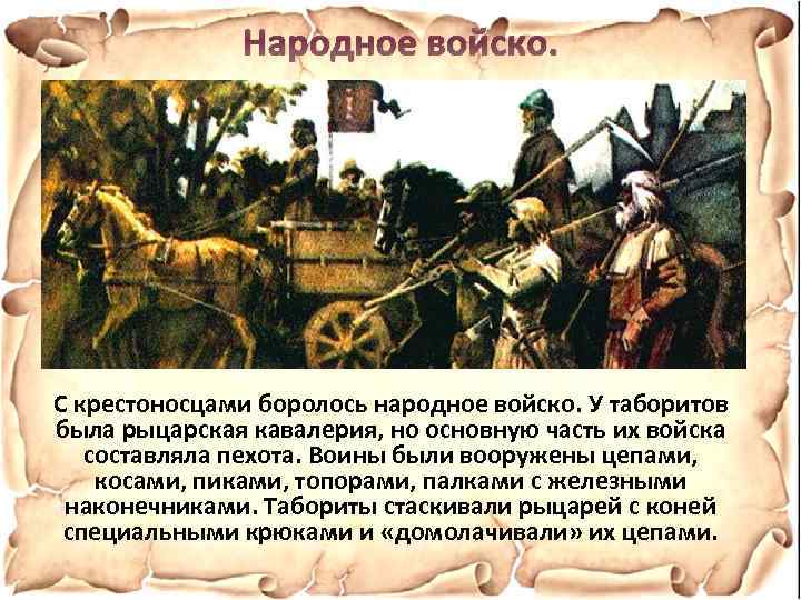 Народное войско. С крестоносцами боролось народное войско. У таборитов была рыцарская кавалерия, но основную