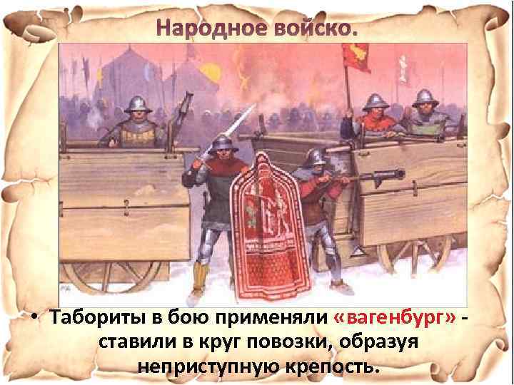 Народное войско. • Табориты в бою применяли «вагенбург» ставили в круг повозки, образуя неприступную