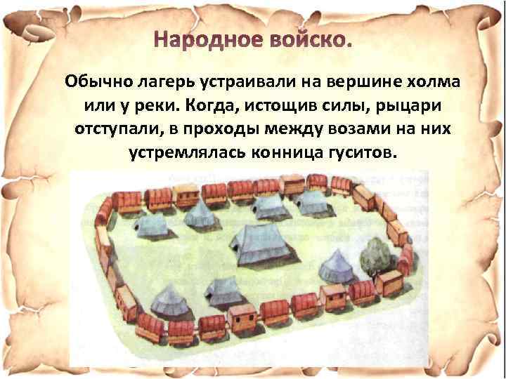 Народное войско. Обычно лагерь устраивали на вершине холма или у реки. Когда, истощив силы,