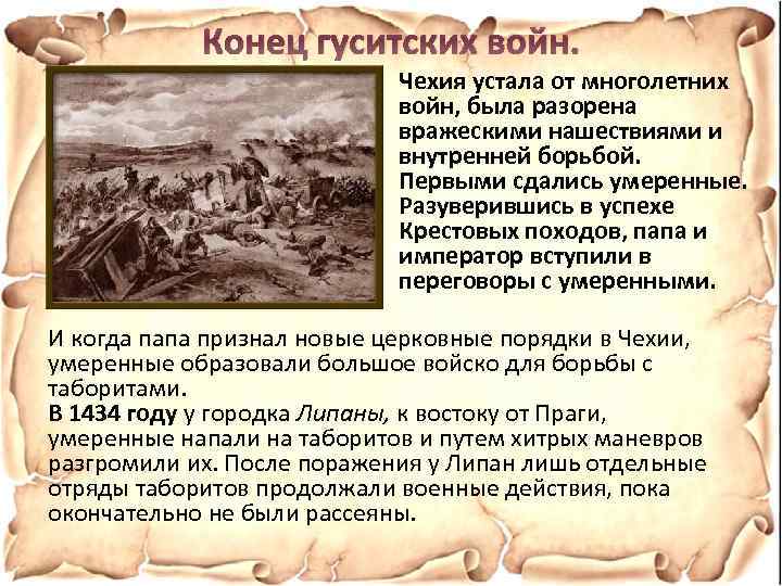 Конец гуситских войн. Чехия устала от многолетних войн, была разорена вражескими нашествиями и внутренней