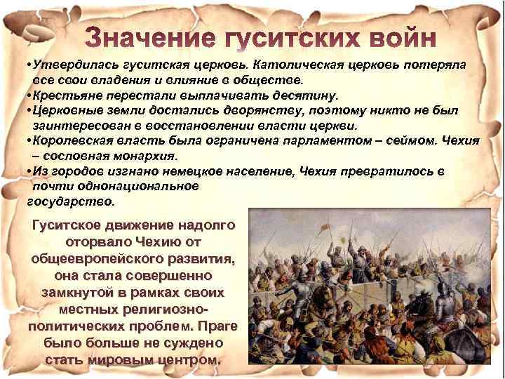  • Утвердилась гуситская церковь. Католическая церковь потеряла все свои владения и влияние в