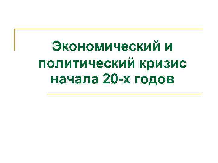 Экономический и политический кризис начала 20 -х годов 