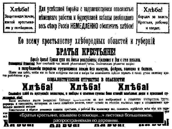  «Братья крестьяне, взываем о помощи…» листовка большевиков, распространяемая по деревням. 