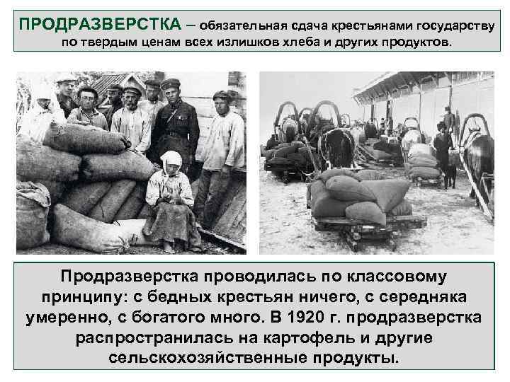 ПРОДРАЗВЕРСТКА – обязательная сдача крестьянами государству по твердым ценам всех излишков хлеба и других