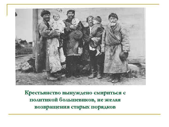 Крестьянство вынуждено смириться с политикой большевиков, не желая возвращения старых порядков 