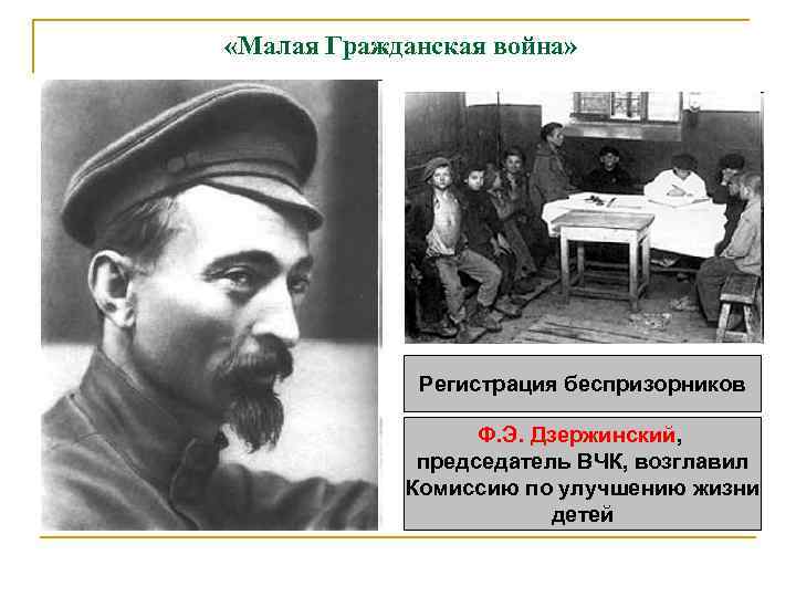  «Малая Гражданская война» Регистрация беспризорников Ф. Э. Дзержинский, председатель ВЧК, возглавил Комиссию по