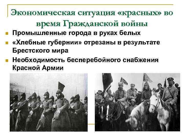 Экономическая ситуация «красных» во время Гражданской войны n n n Промышленные города в руках