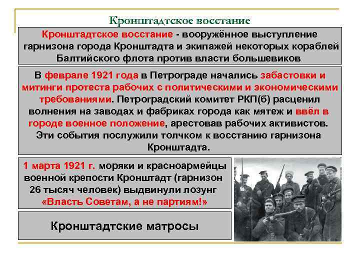 Кронштадтское восстание - вооружённое выступление гарнизона города Кронштадта и экипажей некоторых кораблей Балтийского флота