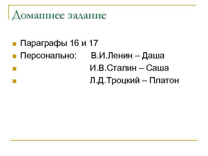 Домашнее задание n n Параграфы 16 и 17 Персонально: В. И. Ленин – Даша