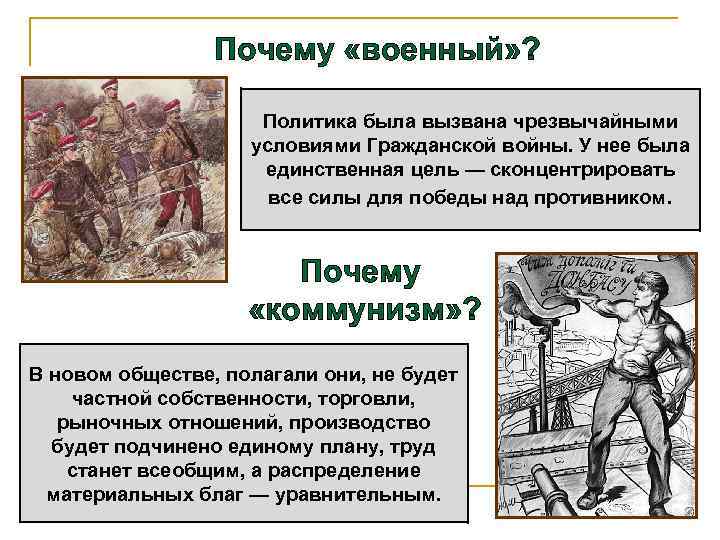 Почему «военный» ? Политика была вызвана чрезвычайными условиями Гражданской войны. У нее была единственная