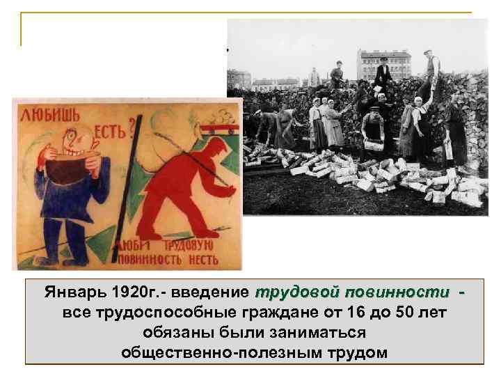 Январь 1920 г. - введение трудовой повинности все трудоспособные граждане от 16 до 50